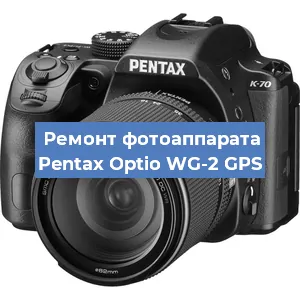 Ремонт фотоаппарата Pentax Optio WG-2 GPS в Екатеринбурге